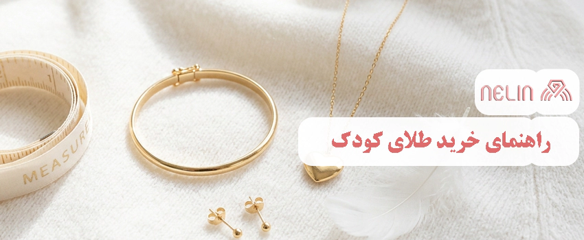 راهنمای خرید طلای کودک