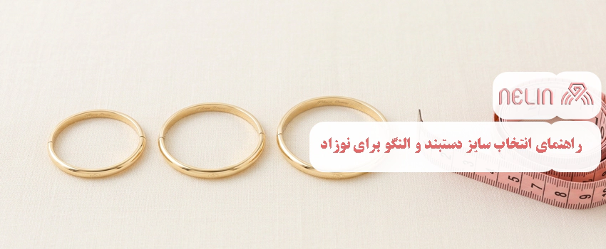 راهنمای انتخاب سایز دستبند و النگو برای نوزاد