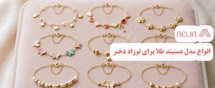 انواع مدل دستبند طلا برای نوزاد دختر