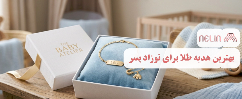 بهترین هدیه طلا برای نوزاد پسر